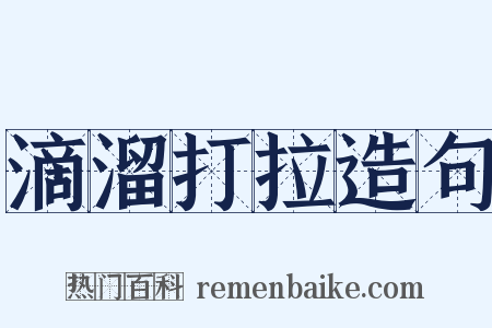 滴溜打拉造句是什么意思的图片